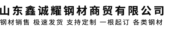 山東鑫誠(chéng)耀鋼材商貿(mào)有限公司